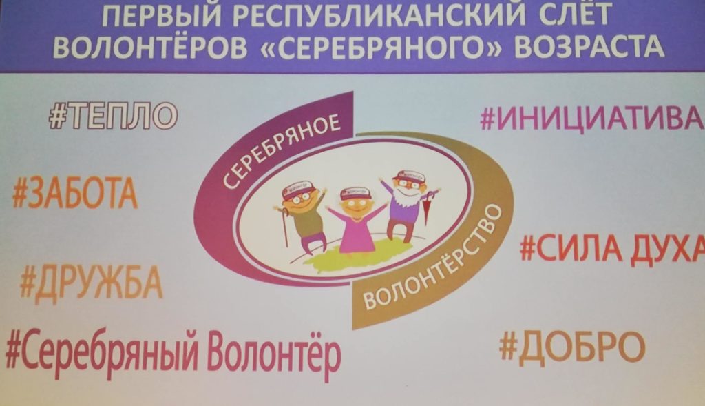 На Злёце "срэбраных валанцёраў" Беларусі дзяліліся поспехамі і разважалі пра кропкі роста