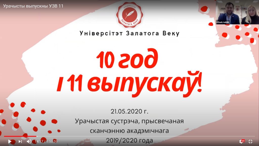 Выпускная сустрэча "Універсітэту Залатога Веку" упершыню адбылася онлайн. Атрымалася удала!