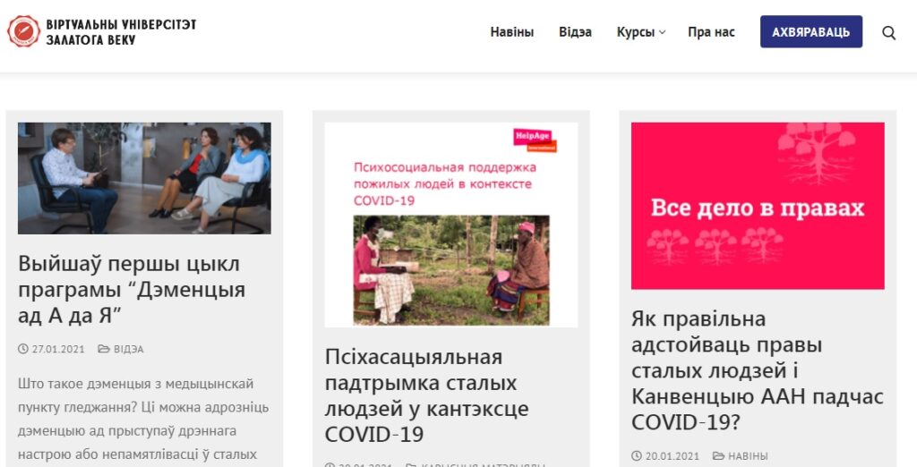 У Беларусі створаны першы Віртуальны ўніверсітэт для сталых людзей