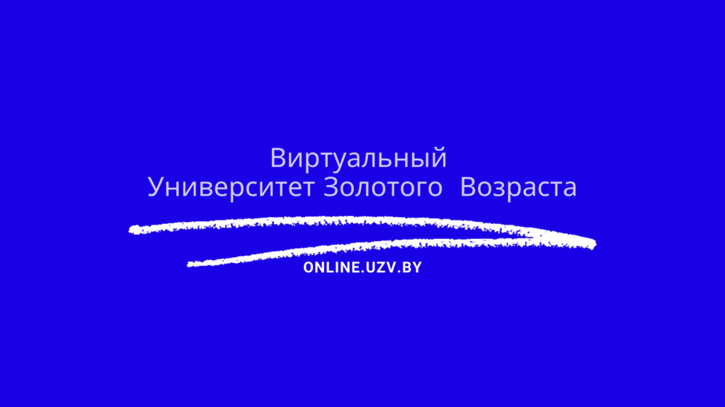 Присоединяйтесь к отрытым лекциям Виртуального Университета Золотого Возраста